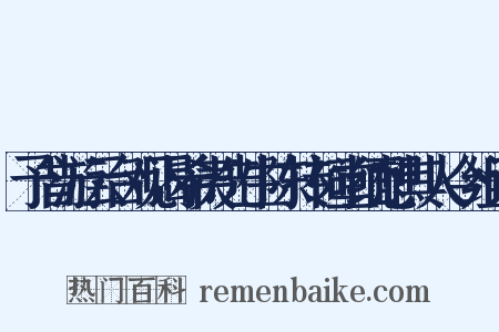 予昔游云台观谒希夷先生陈抟祠堂缅想其人今组词是什么意思的图片